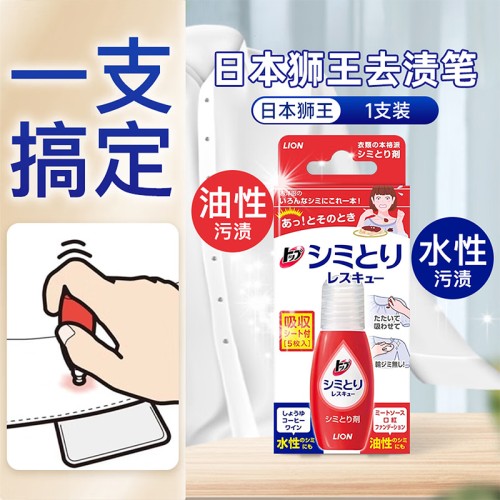 日本 狮王衣物去渍笔17ml_1